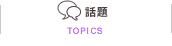 話題/TOPICS