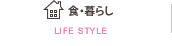 食・暮らし/LIFE STYLE