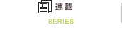 連載/SERIES